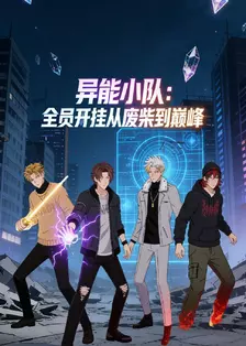 异能小队：全员开挂从废柴到巅峰