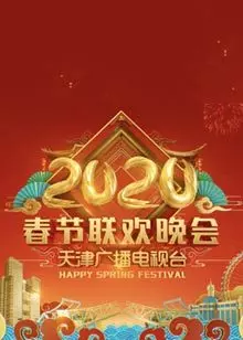 《2020天津卫视春节联欢晚会》海报