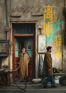 离婚女子驿站 海报
