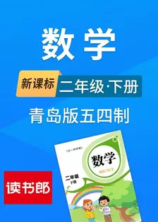 新课标数学二年级下册青岛版五四制
