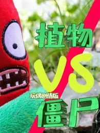 植物vs僵尸 玩具剧情版 海报