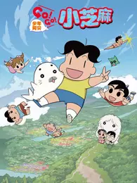 《少年阿贝 GO!GO!小芝麻 第2季》剧照海报