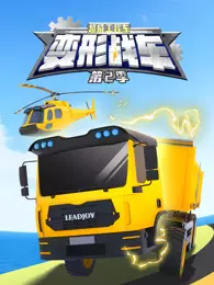 超威工程车之变形战车 第2季