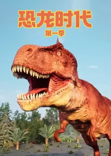 恐龙时代第一季 海报