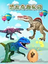 《恐龙奇趣乐园》剧照海报