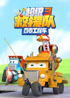 百变工程车超级救援队 第三季 海报