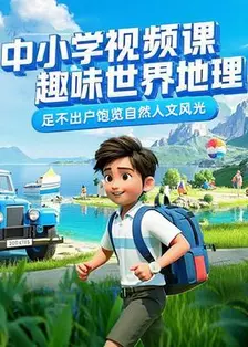 中小学视频课趣味世界地理