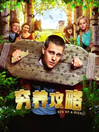 穷养攻略（普通话）