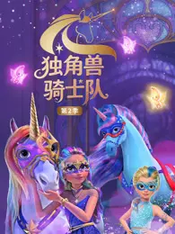 独角兽骑士队 第2季