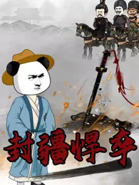 封疆悍卒