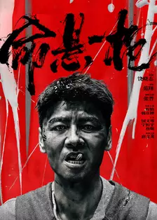 命悬一枪 四川话版