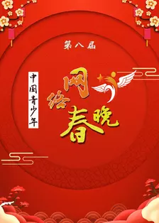 《第八届中国青少年网络春晚》剧照海报
