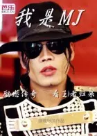 《我是Michael Jackson》海报