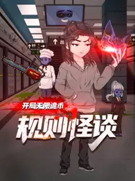 规则怪谈：开局无限诡币 第1季