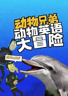 动物兄弟动物英语大冒险
