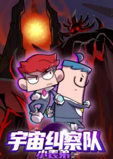 小表弟之宇宙纠察队 海报