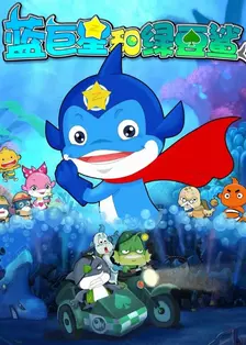 《蓝巨星与绿豆鲨 第三季》剧照海报