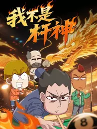 我不是杆神 海报