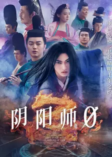 阴阳师0 普通话版 海报