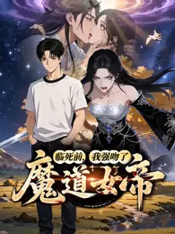 临死前，我强吻了魔道女帝