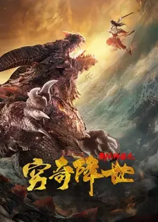 The Holy Beasts – The Resurrection of Ancient Beast 海报