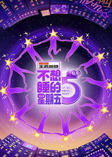 不想睡的星期五
