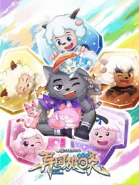 喜羊羊与灰太狼之异国破晓 粤语