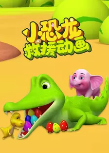 小恐龙救援动画 海报