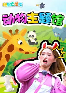 《玩乐大侦探：动物主题馆》剧照海报