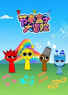 节奏盒子大冒险 海报