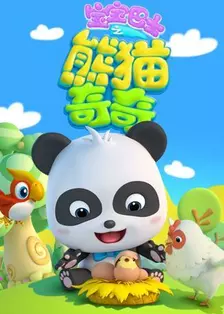 《宝宝巴士之熊猫奇奇》剧照海报