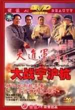 大进军-大战宁沪杭 海报