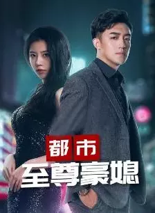我的试炼婚姻 海报