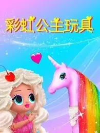 彩虹公主玩具 海报