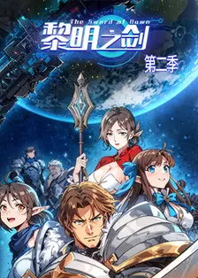 黎明之剑 第二季