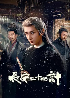 长安二十四计 海报