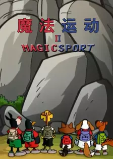 《魔法运动2》剧照海报