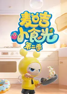 麦咭小食光 第二季