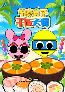 节奏盒子干饭大师