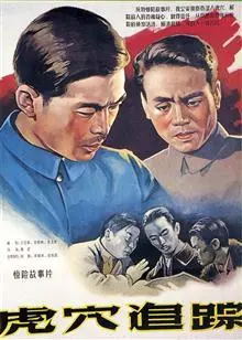 虎穴追踪（1956） 海报
