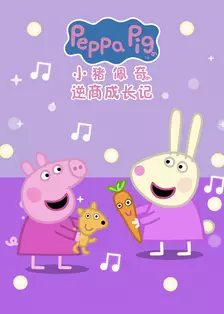 小猪佩奇之逆商成长记 中文配音