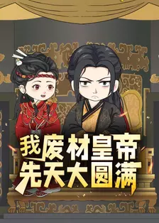 我，废材皇帝，先天大圆满