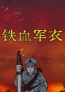 铁血军衣