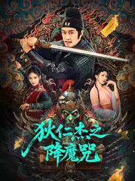 狄仁杰之降魔咒