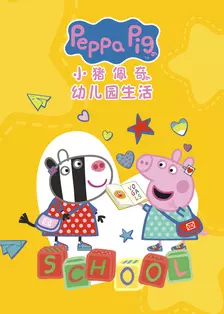小猪佩奇之幼儿园生活 中文配音