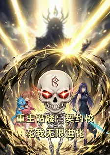 重生骷髅：契约校花我无限进化