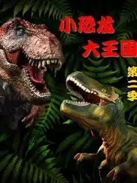 《小恐龙大王国 第2季》剧照海报