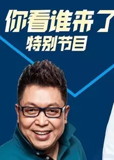 天津卫视2019跨年特别节目