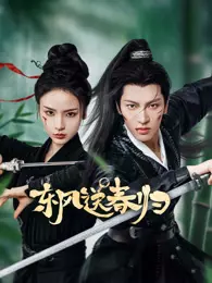 东风送春归 海报