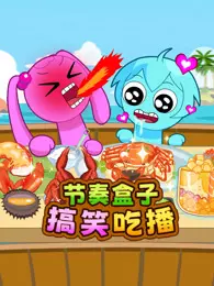 节奏盒子搞笑吃播 第1季